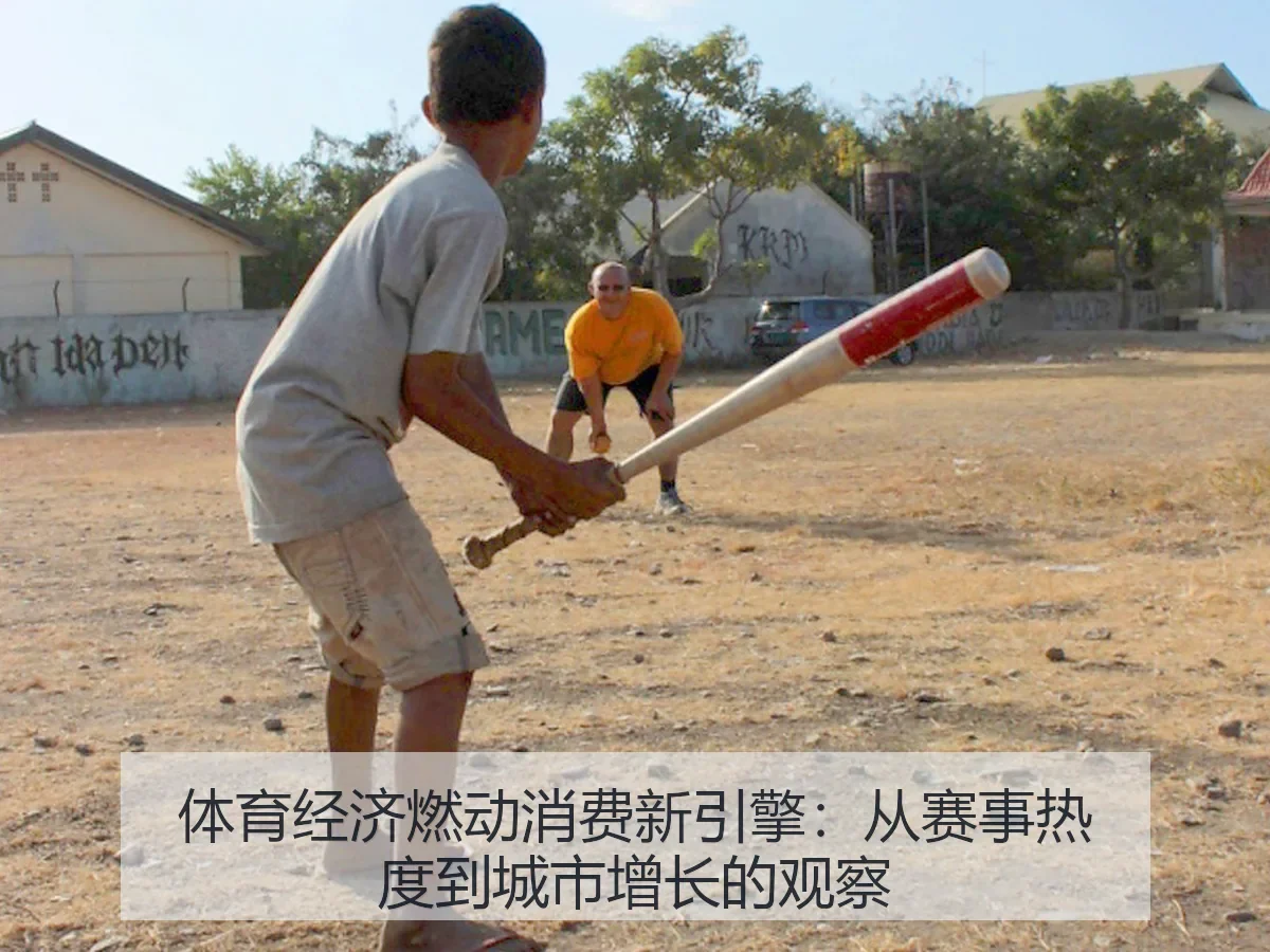 体育经济燃动消费新引擎：从赛事热度到城市增长的观察