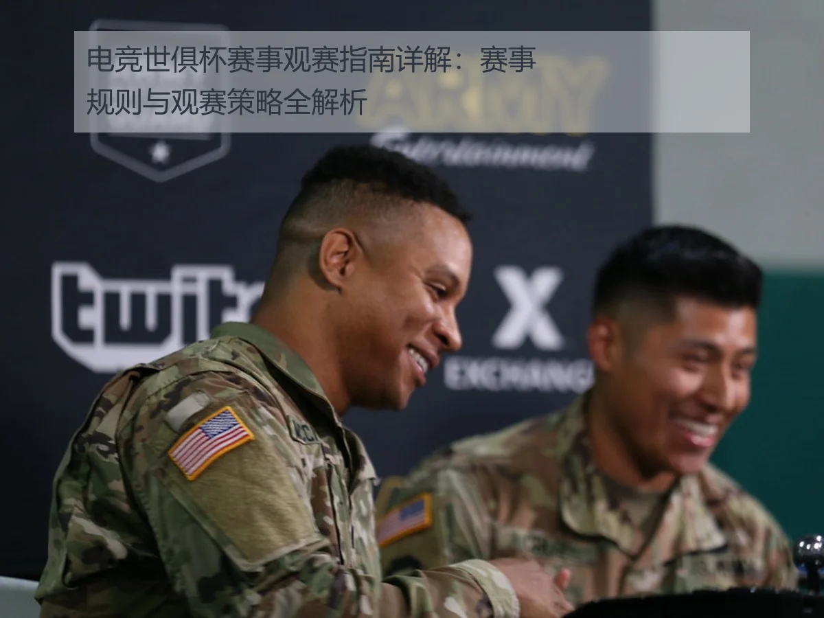 电竞世俱杯赛事观赛指南详解:赛事规则与观赛策略全解析