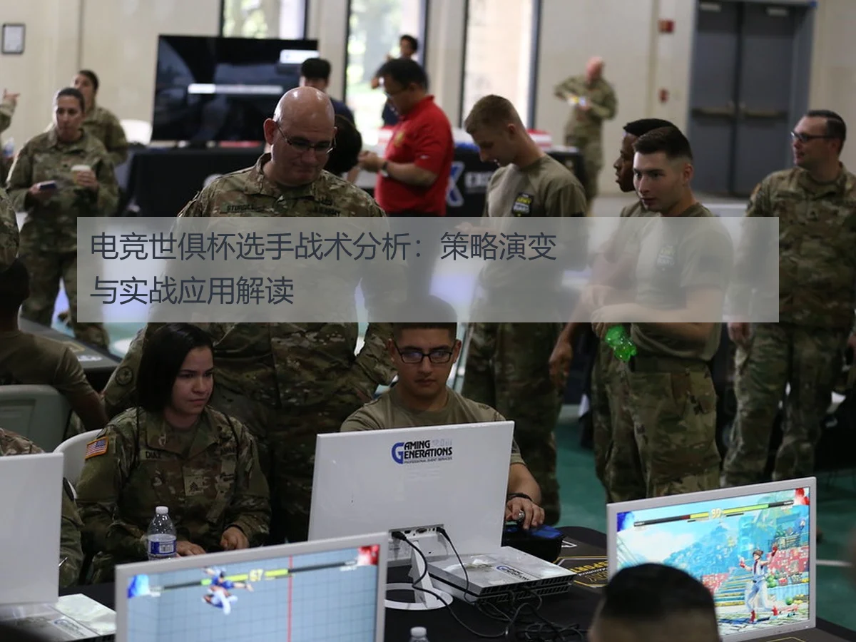 电竞世俱杯选手战术分析:策略演变与实战应用解读