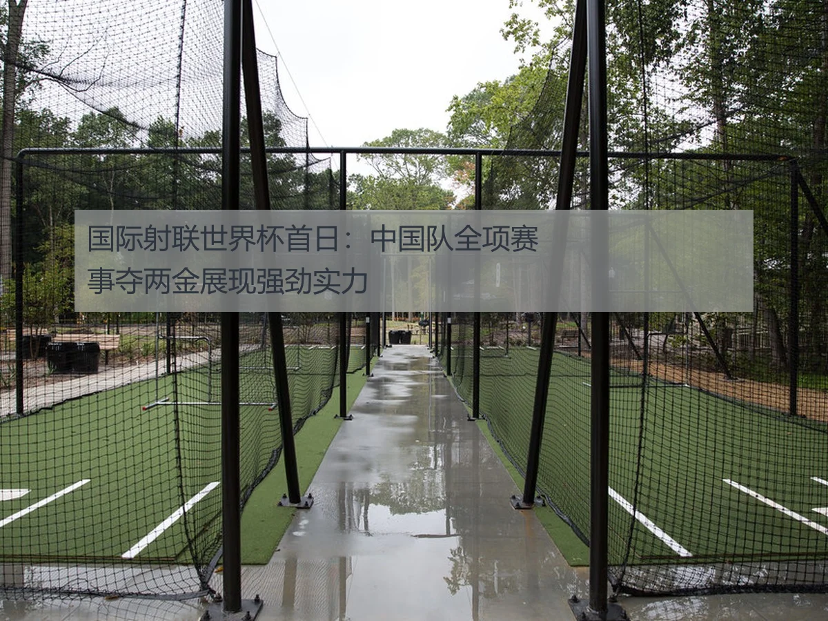 国际射联世界杯首日:中国队全项赛事夺两金展现强劲实力