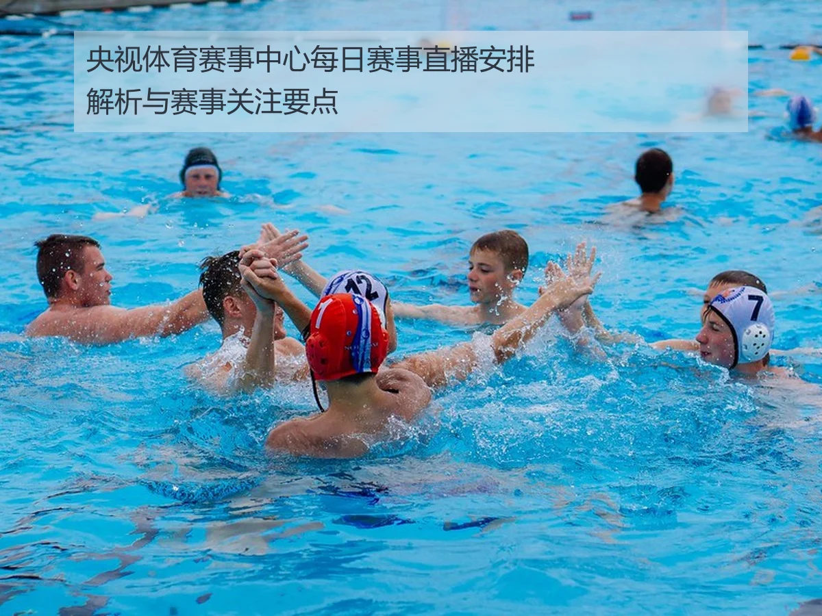 央视体育赛事中心每日赛事直播安排解析与赛事关注要点