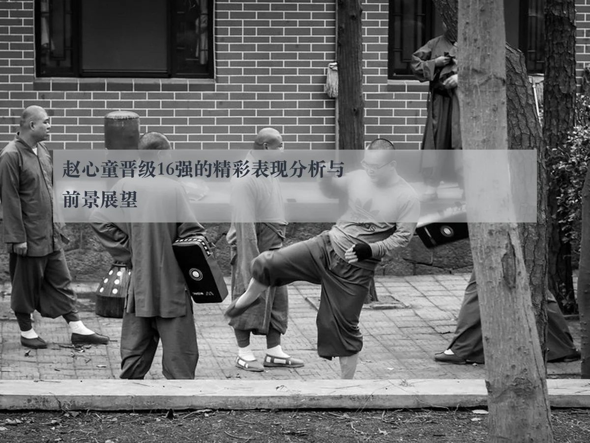 赵心童晋级16强的精彩表现分析与前景展望